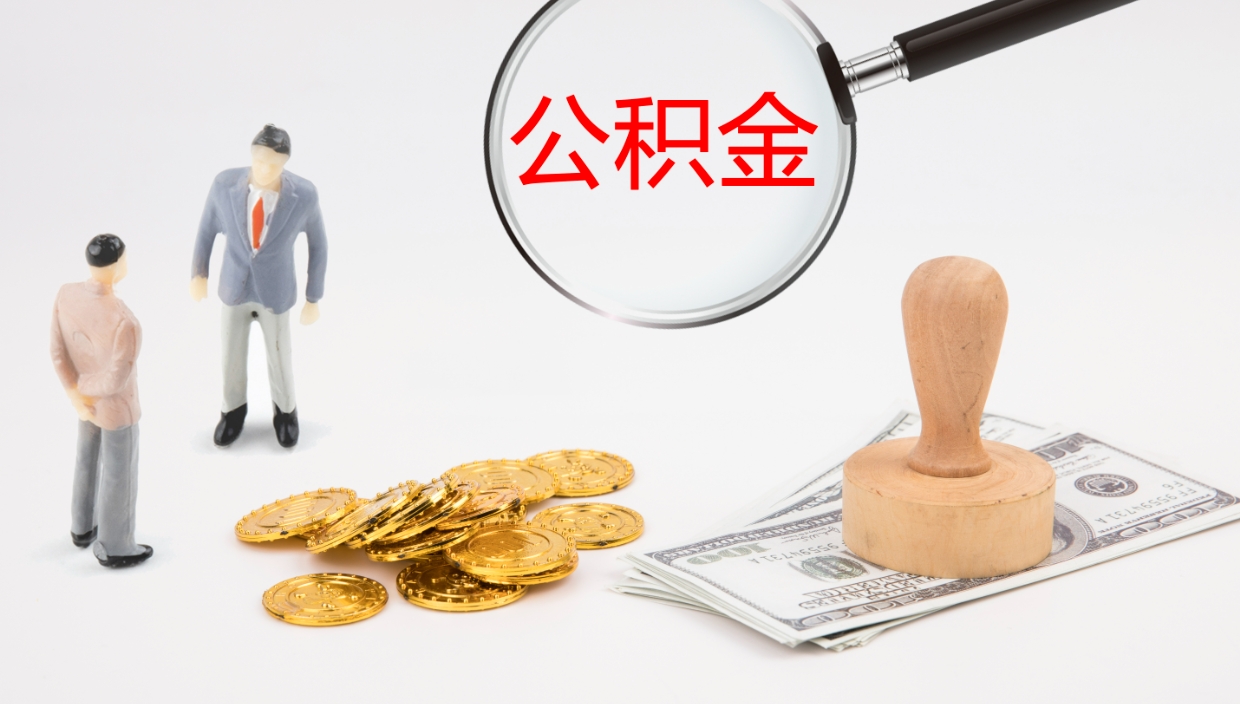 阜新离职半年之后公积金怎么取（离职半年了公积金能取出来吗）