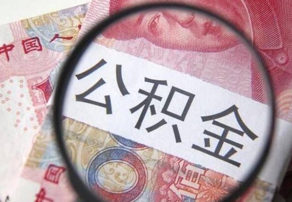 阜新离职公积金离职后怎么取（公积金离职后怎么全部提取）