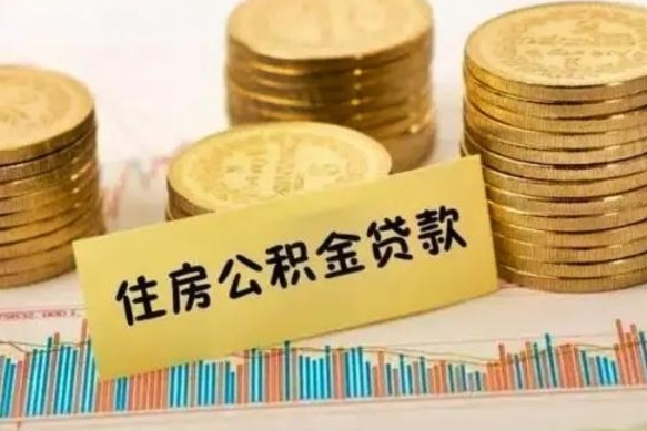 阜新公积金封存取流程（公积金封存是怎么取）