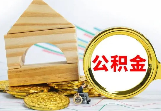 阜新公积金封存取（公积金封存提取条件是什么）